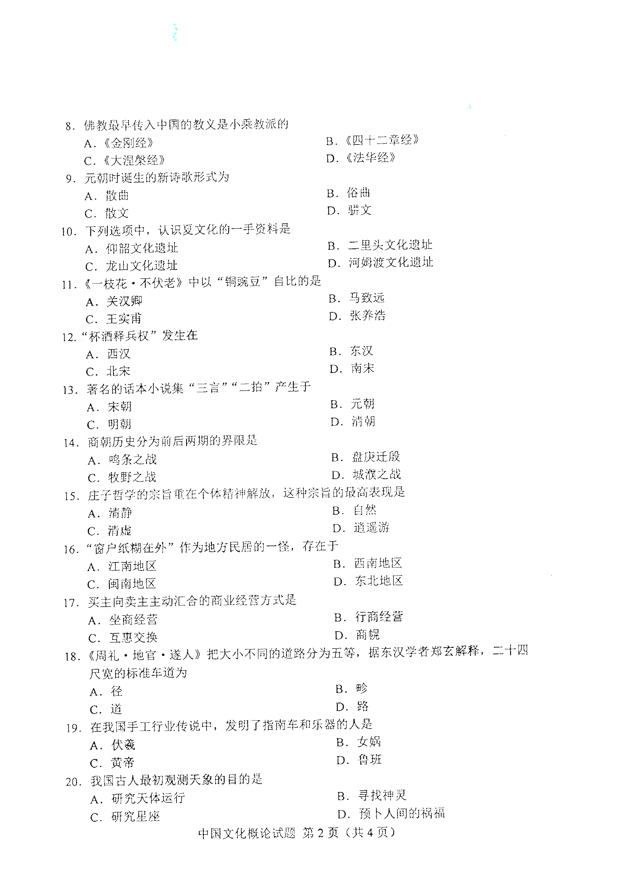 全国2021年4月海南自考00321中国文化概论真题试卷