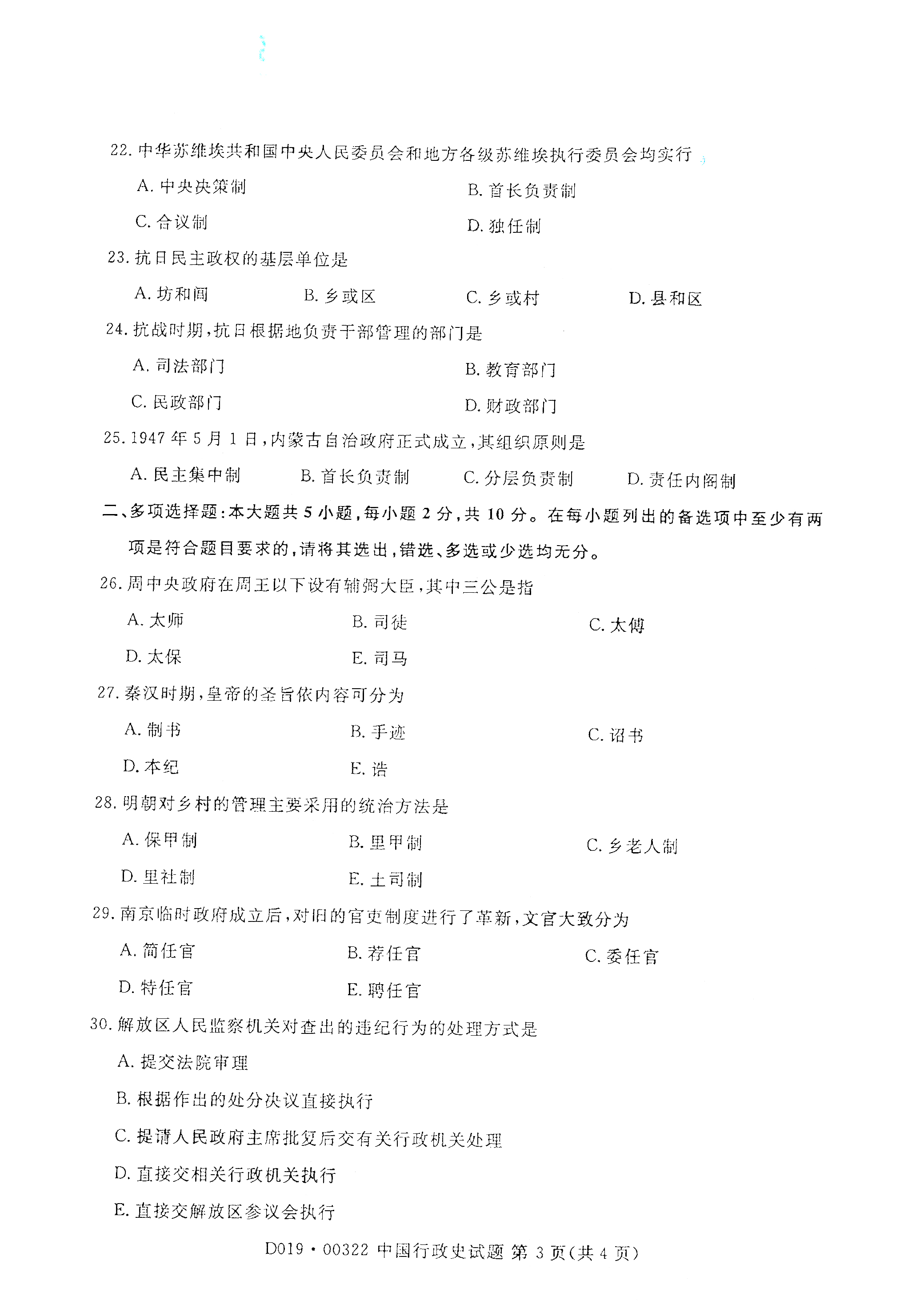 全国2021年4月海南自考00322中国行政史真题试卷