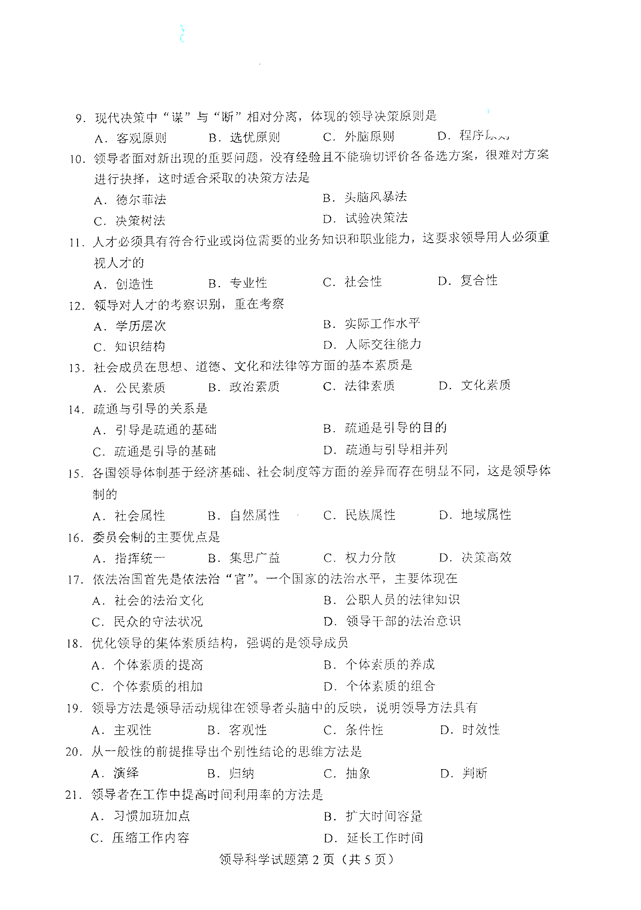 全国2021年4月海南自考00320领导科学真题试卷