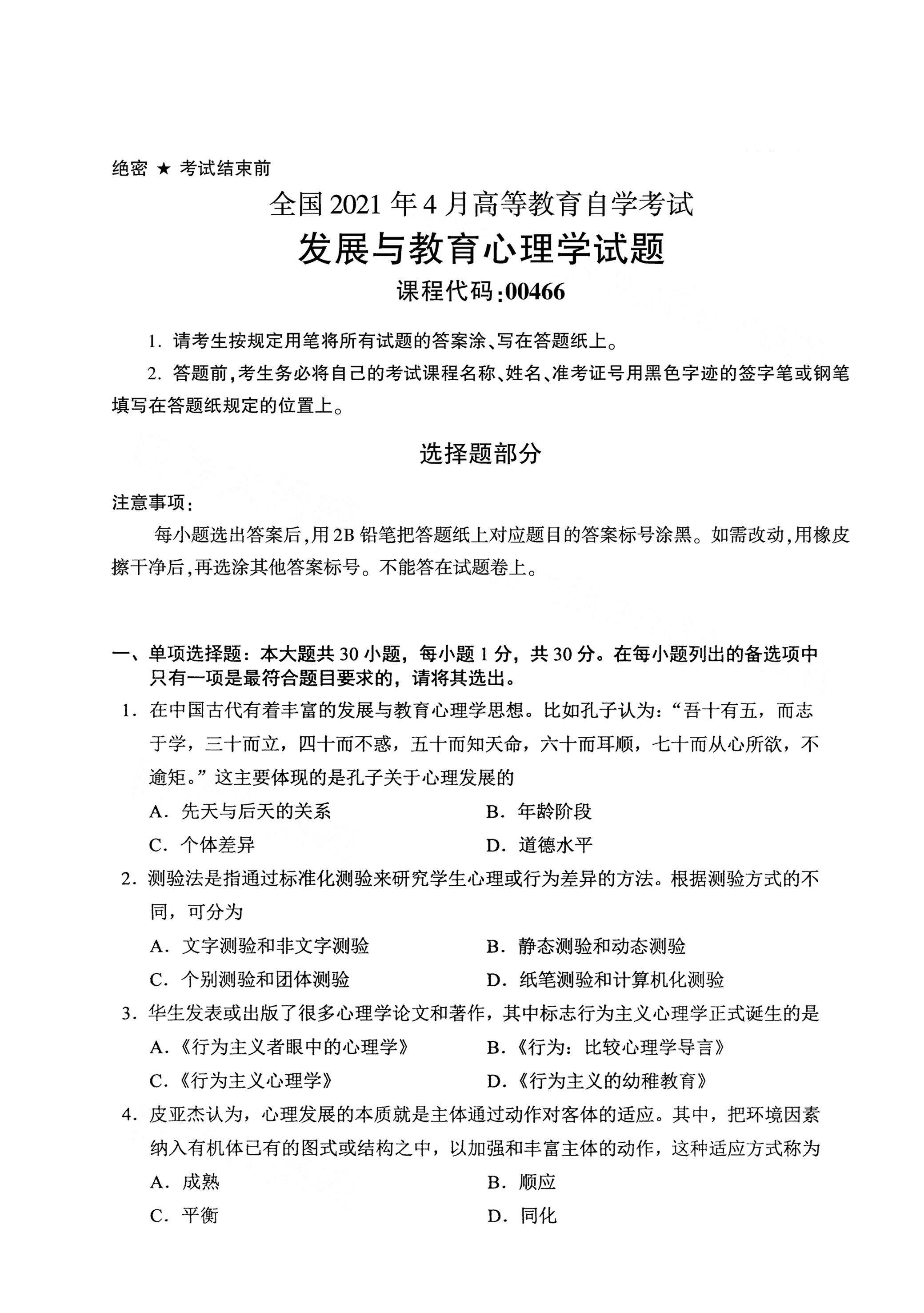 全国2021年4月海南自考00466发展与教育心理学真题试卷