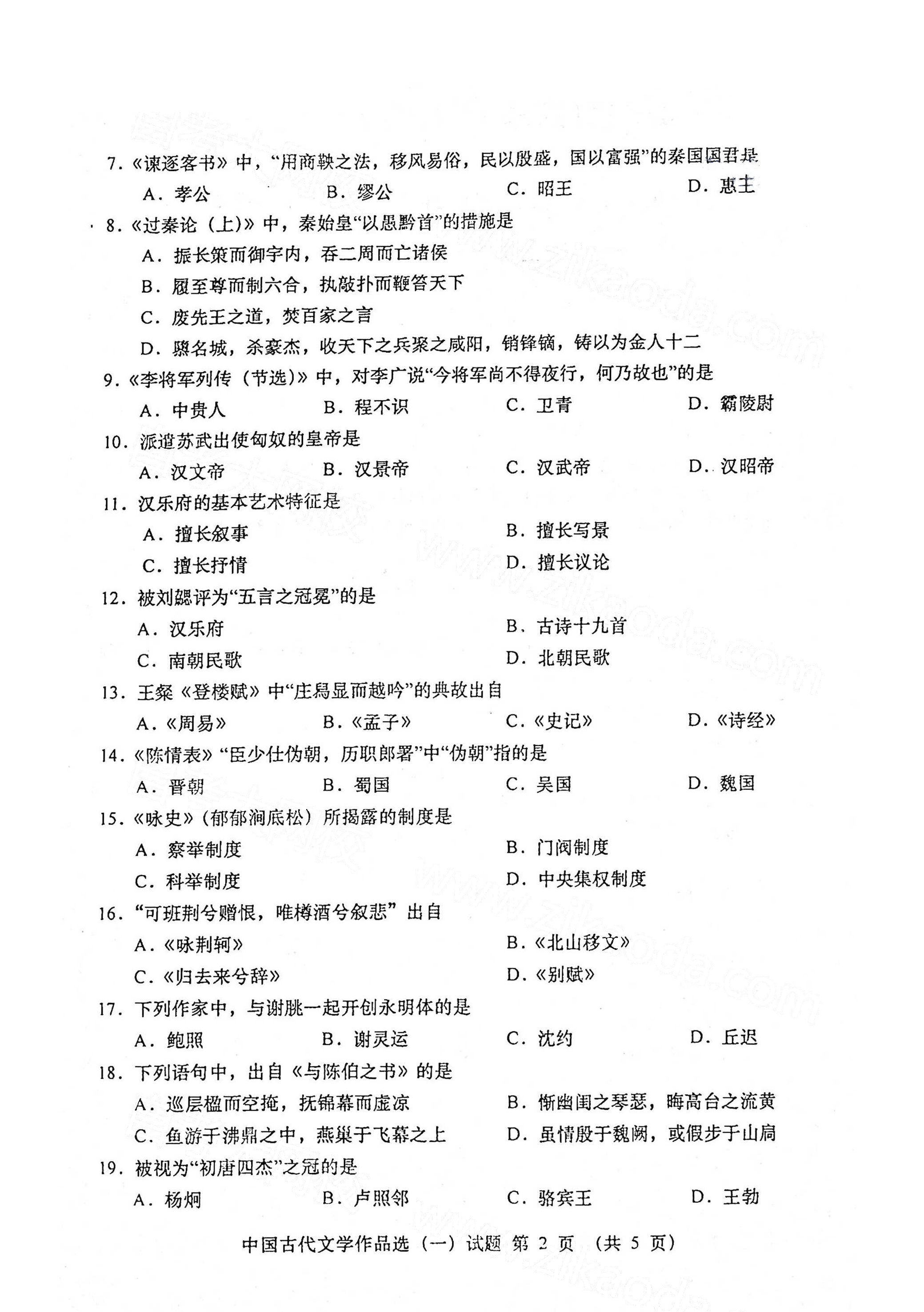 全国2021年4月海南自考00532中国古代文学作品选(一)真题试卷