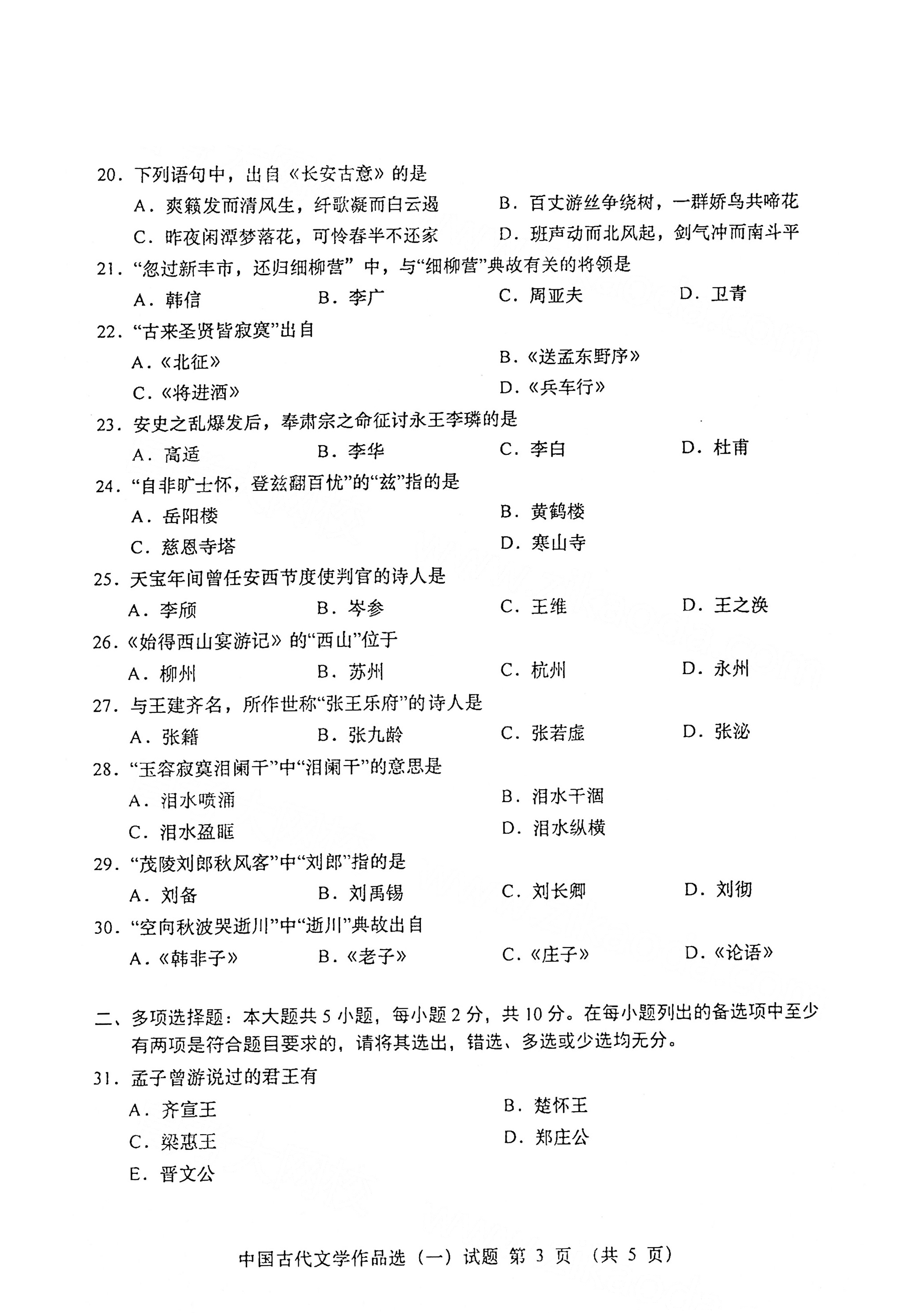 全国2021年4月海南自考00532中国古代文学作品选(一)真题试卷