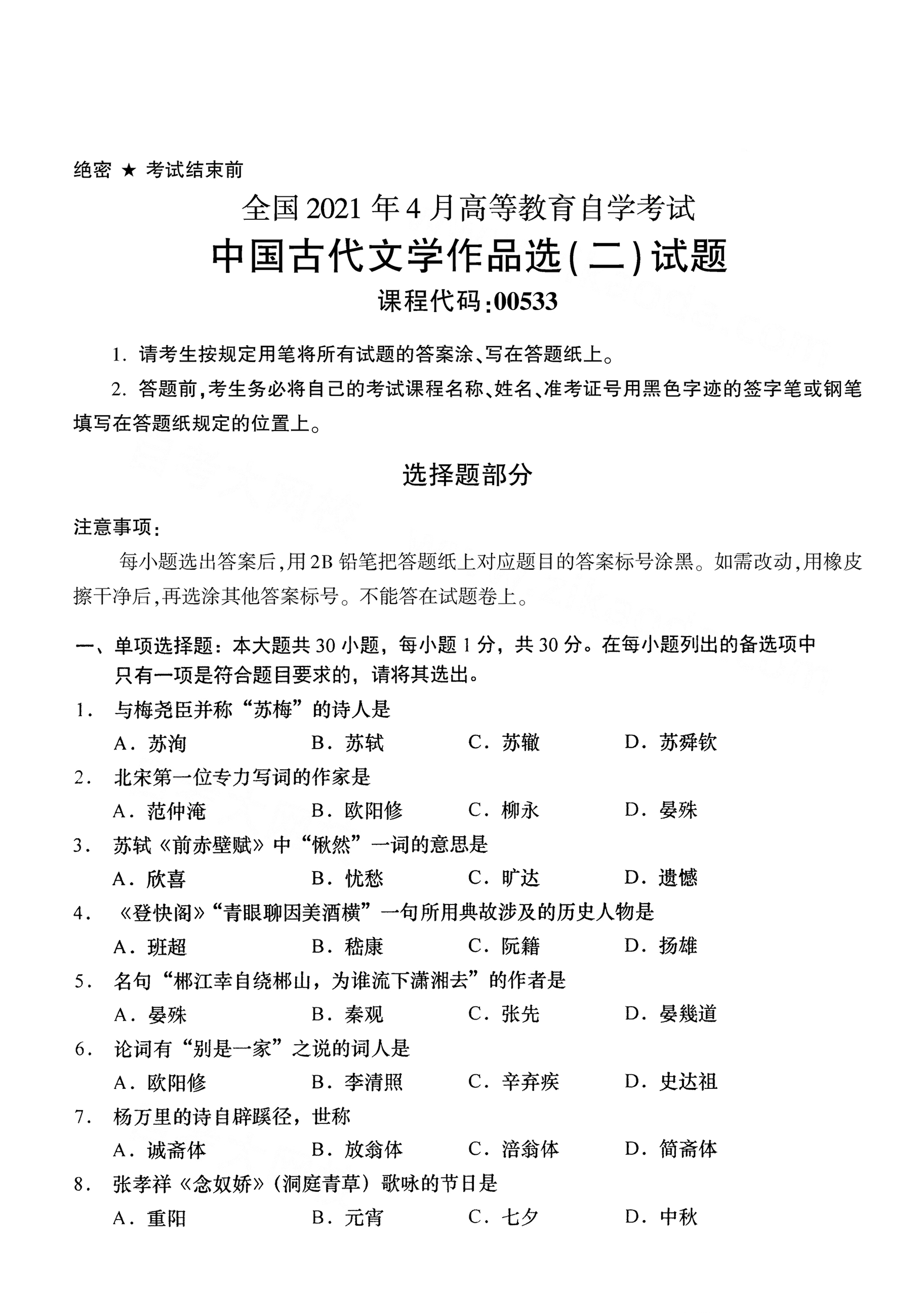 全国2021年4月海南自考00533中国古代文学作品选(二) 真题试卷