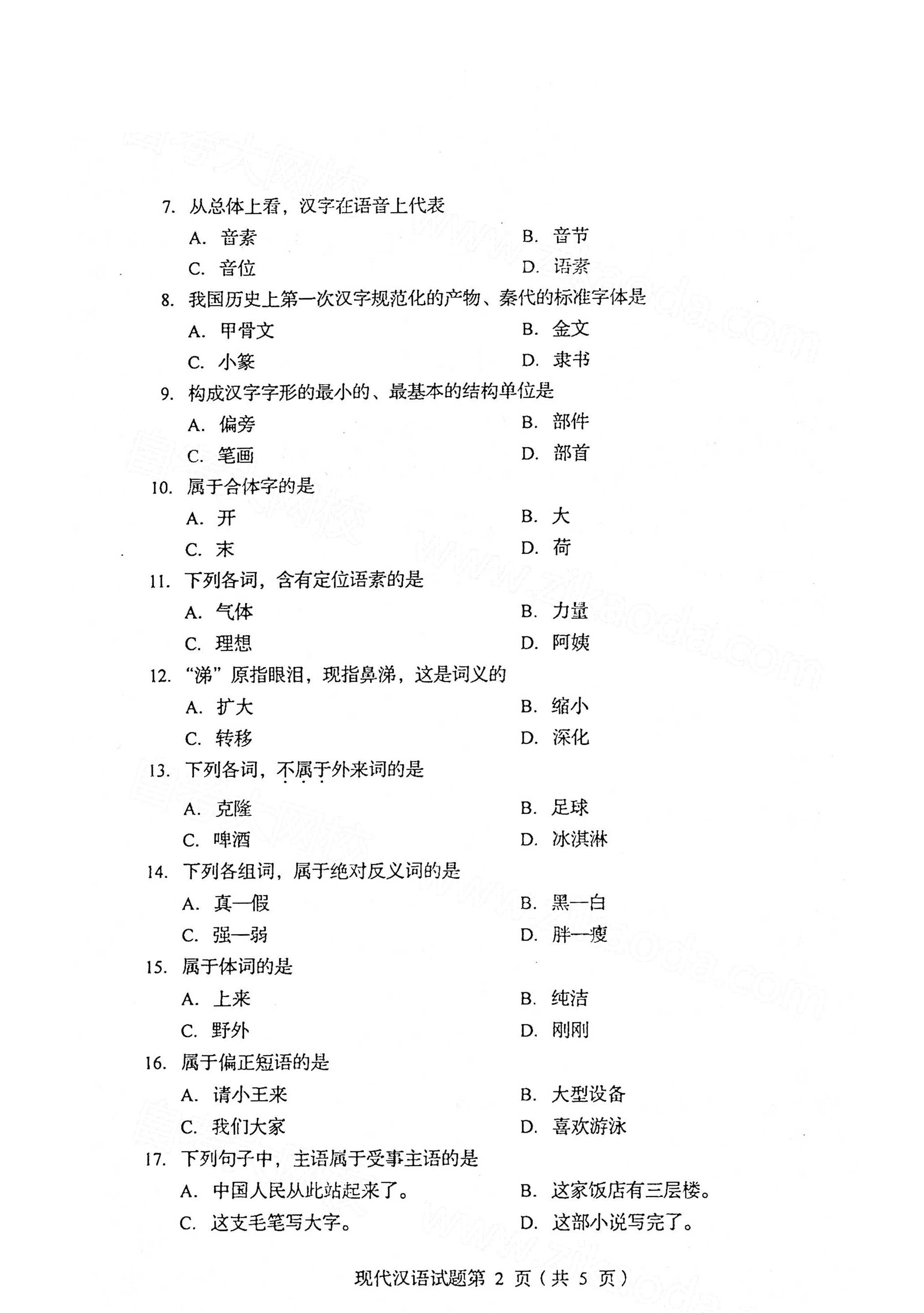 全国2021年4月海南自考00535现代汉语真题试卷