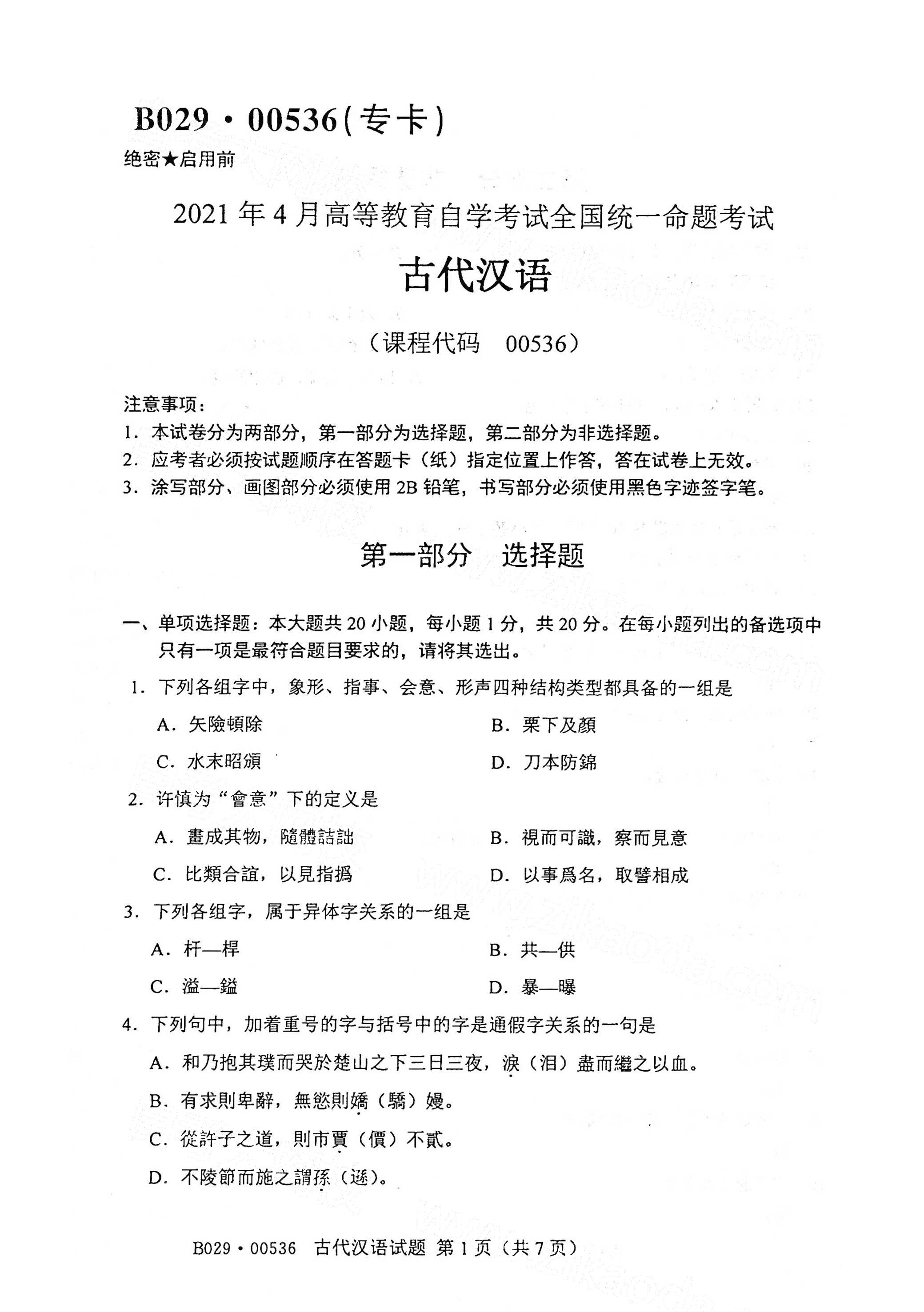 全国2021年4月海南自考00536古代汉语真题试卷