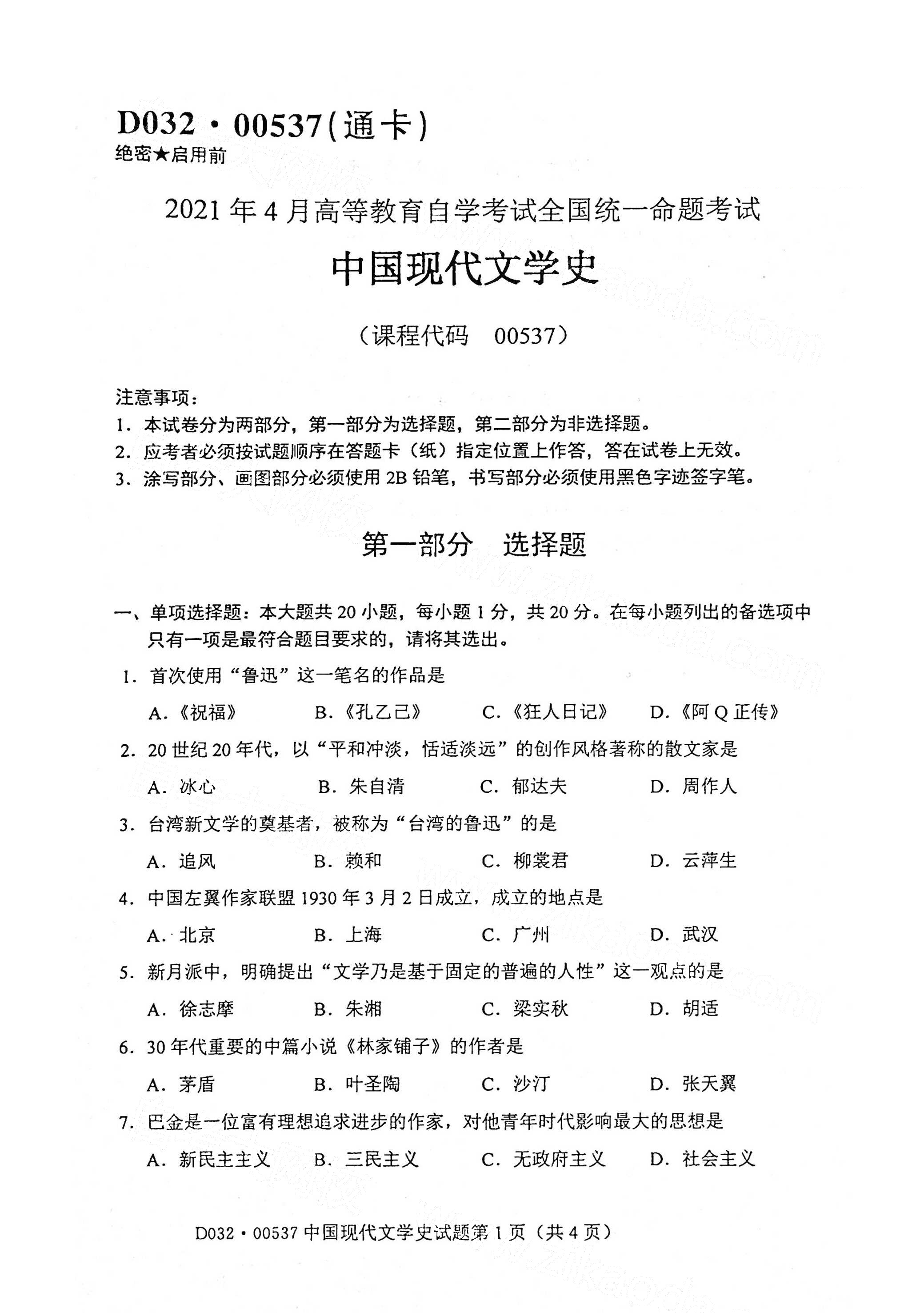 全国2021年4月海南自考00537中国现代文学史真题试卷