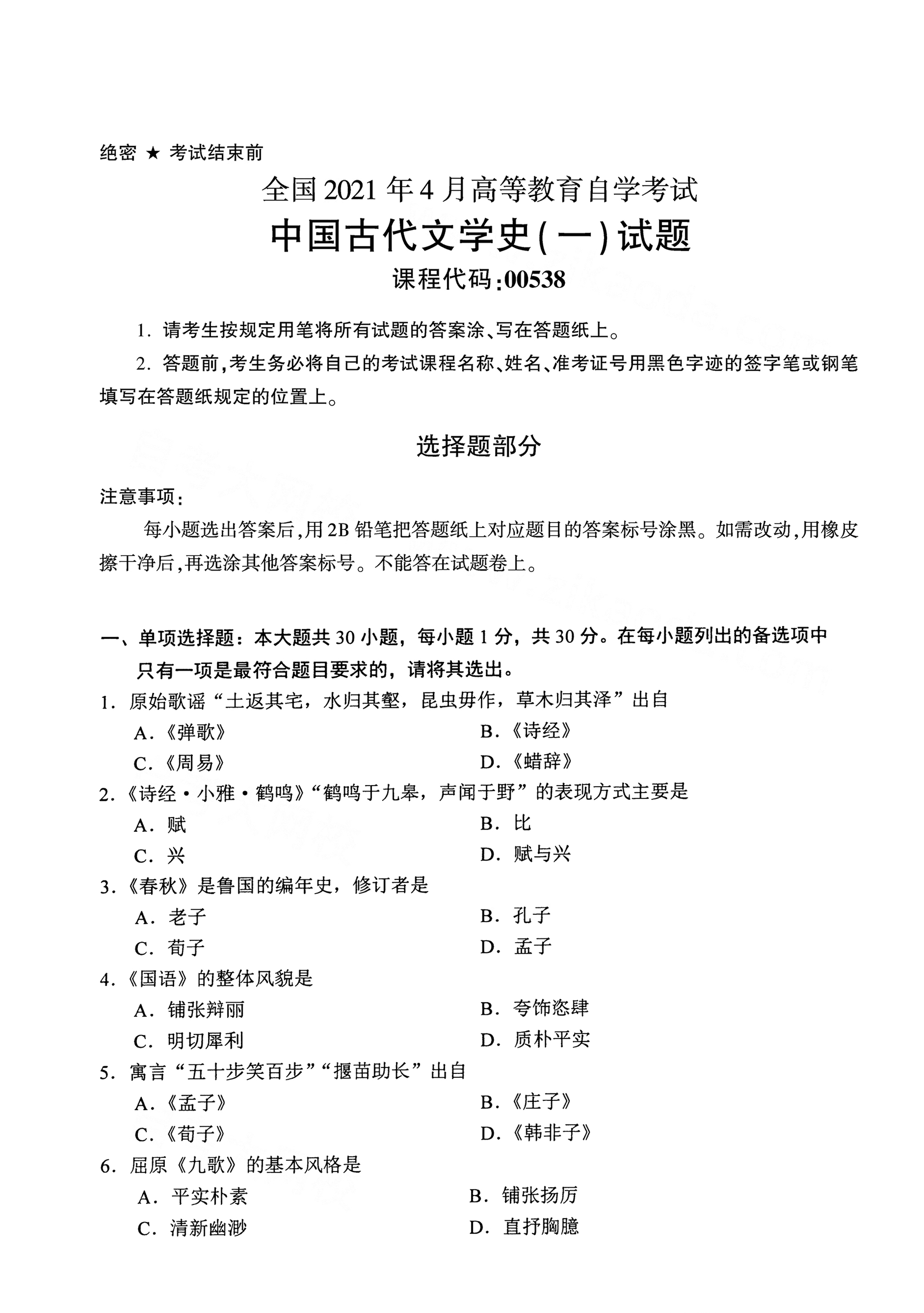 全国2021年4月海南自考00538中国古代文学史(一)真题试卷