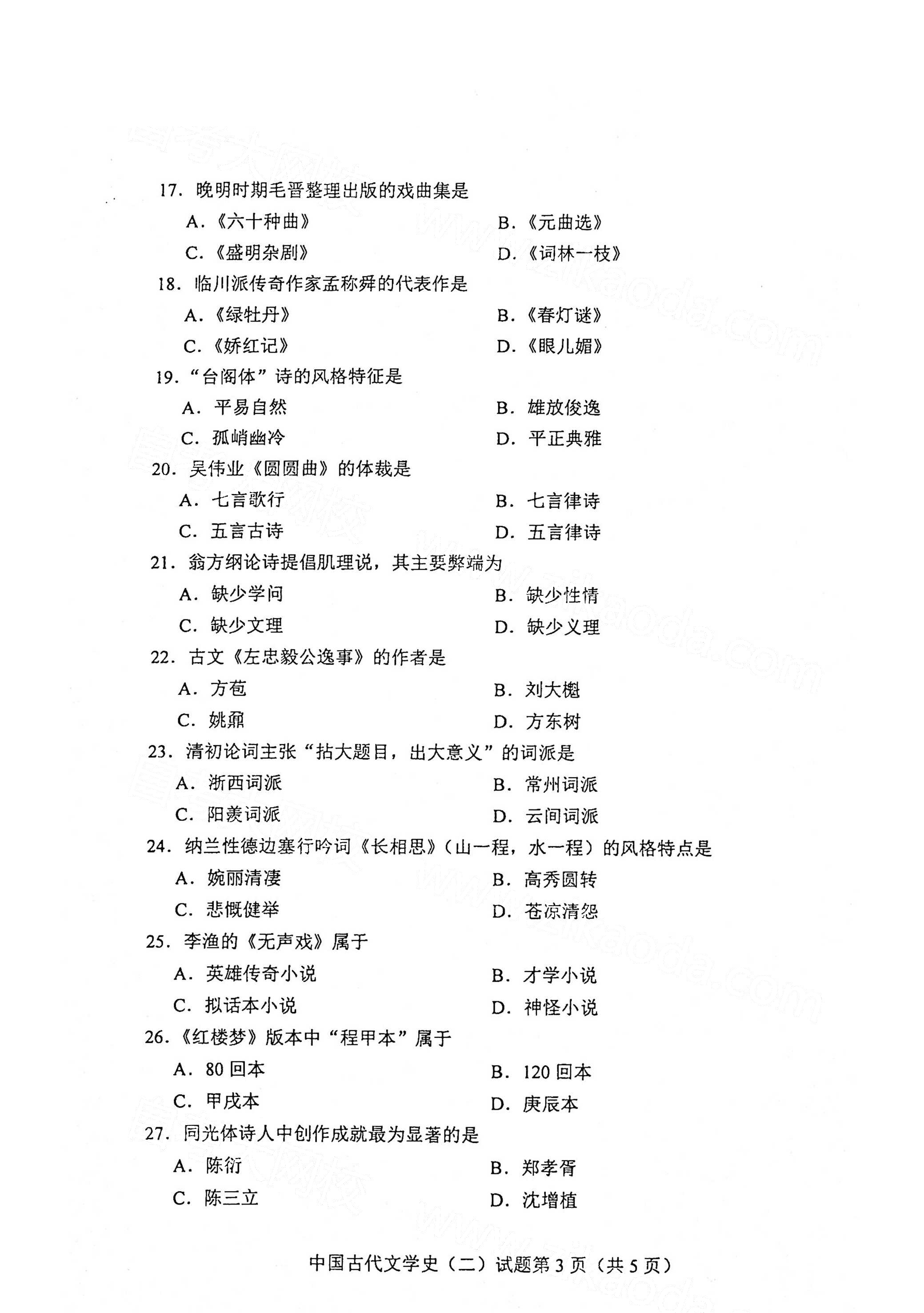 全国2021年4月海南自考00539中国古代文学史(二) 真题试卷