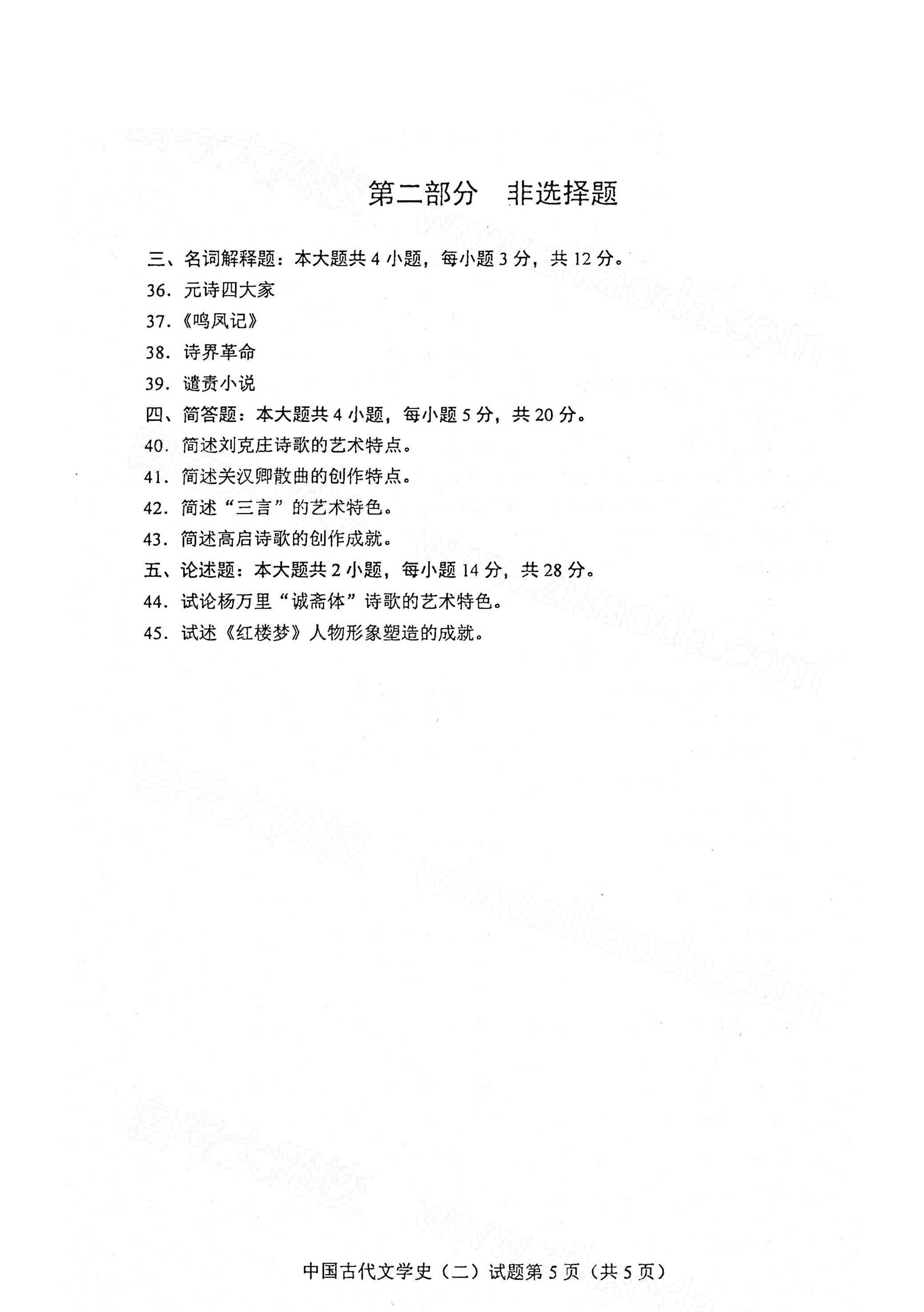 全国2021年4月海南自考00539中国古代文学史(二) 真题试卷