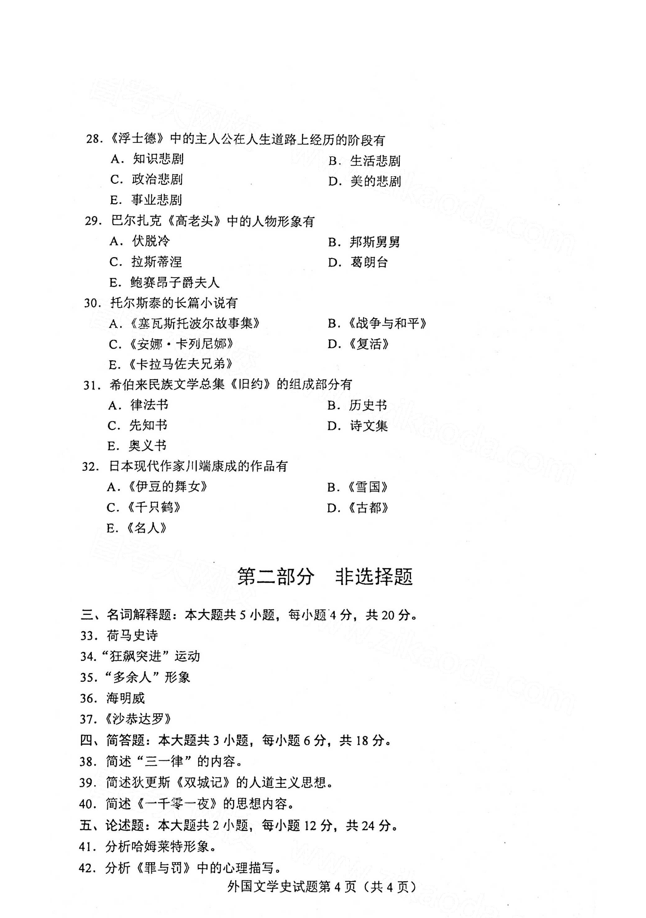 全国2021年4月海南自考00540外国文学史真题试卷