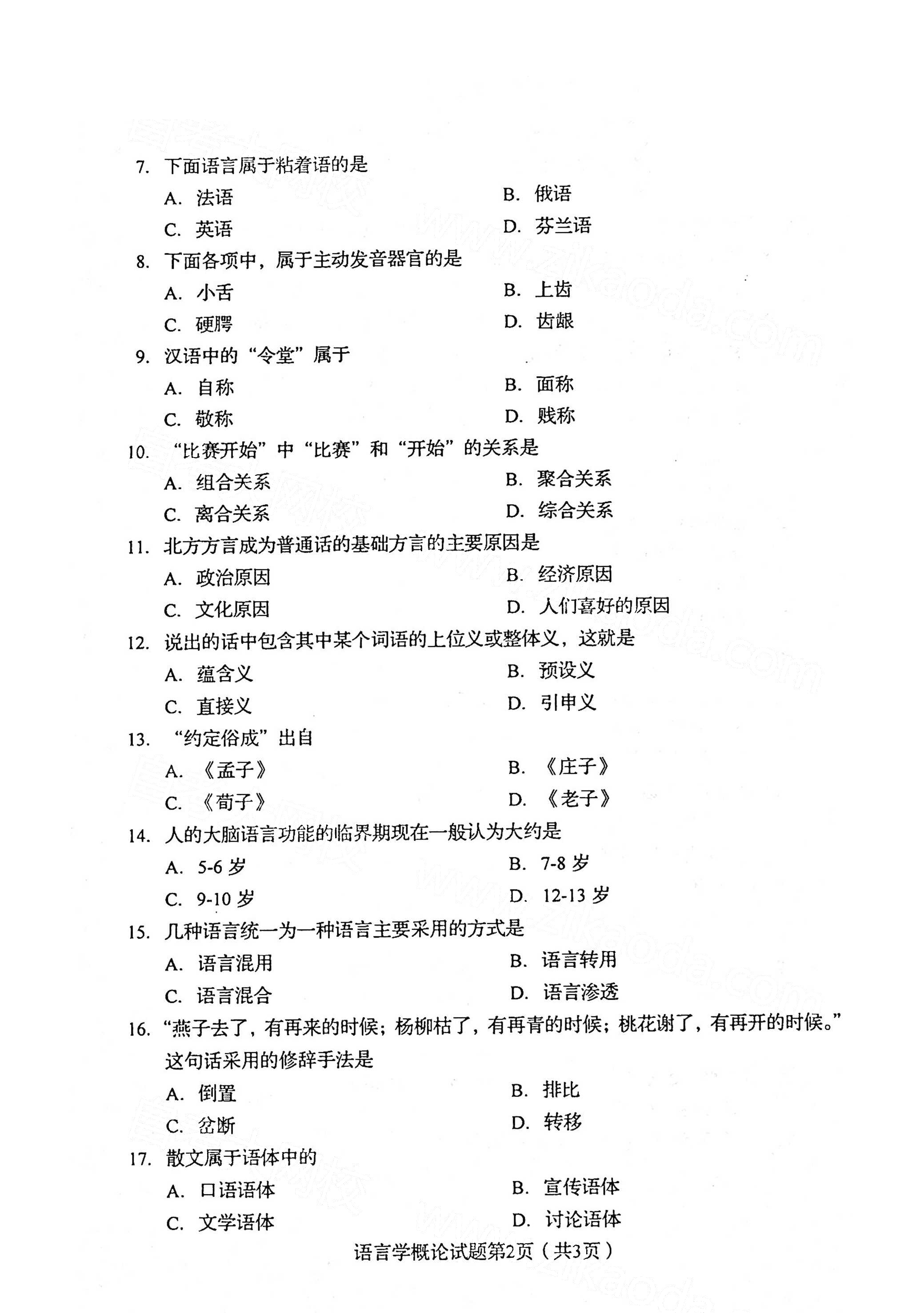 全国2021年4月海南自考00541语言学概论真题试卷