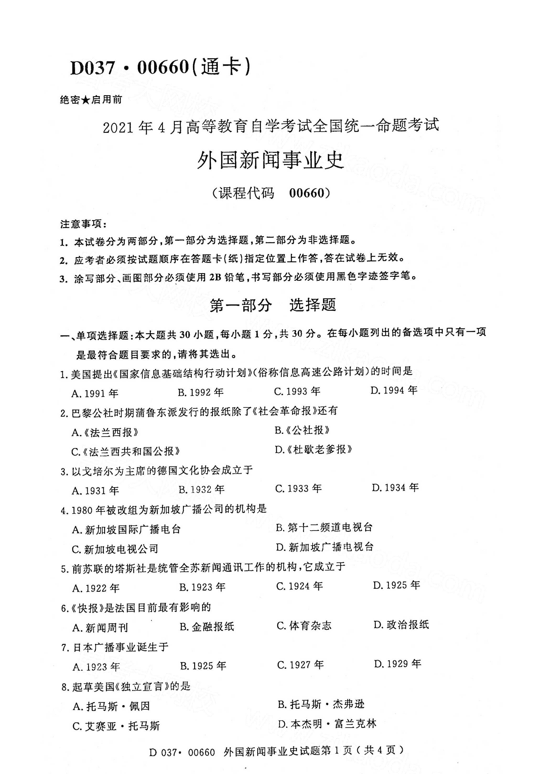 全国2021年4月海南自考00660外国新闻事业史真题试卷