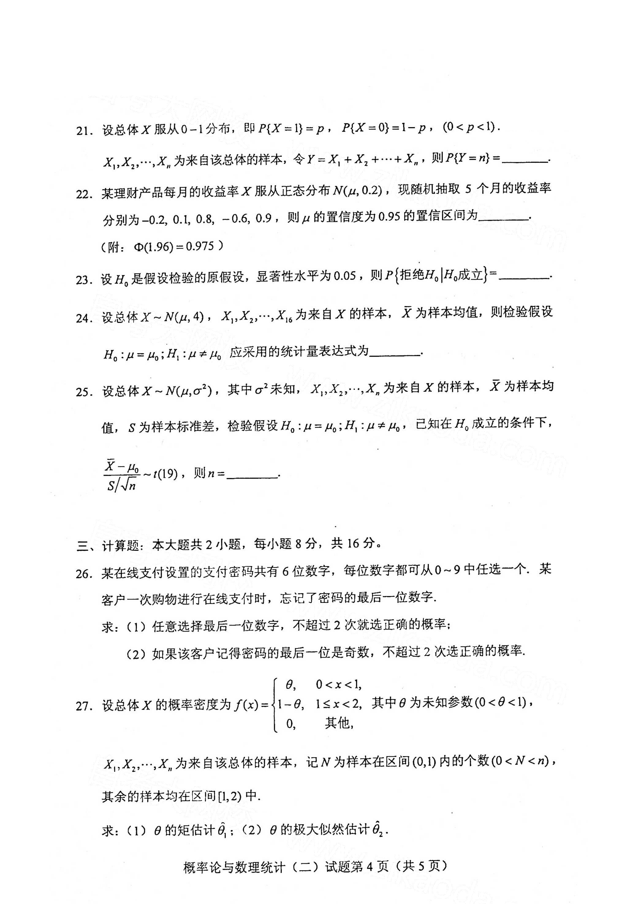 全国2021年4月海南自考02197概率论与数理统计(二)真题试卷