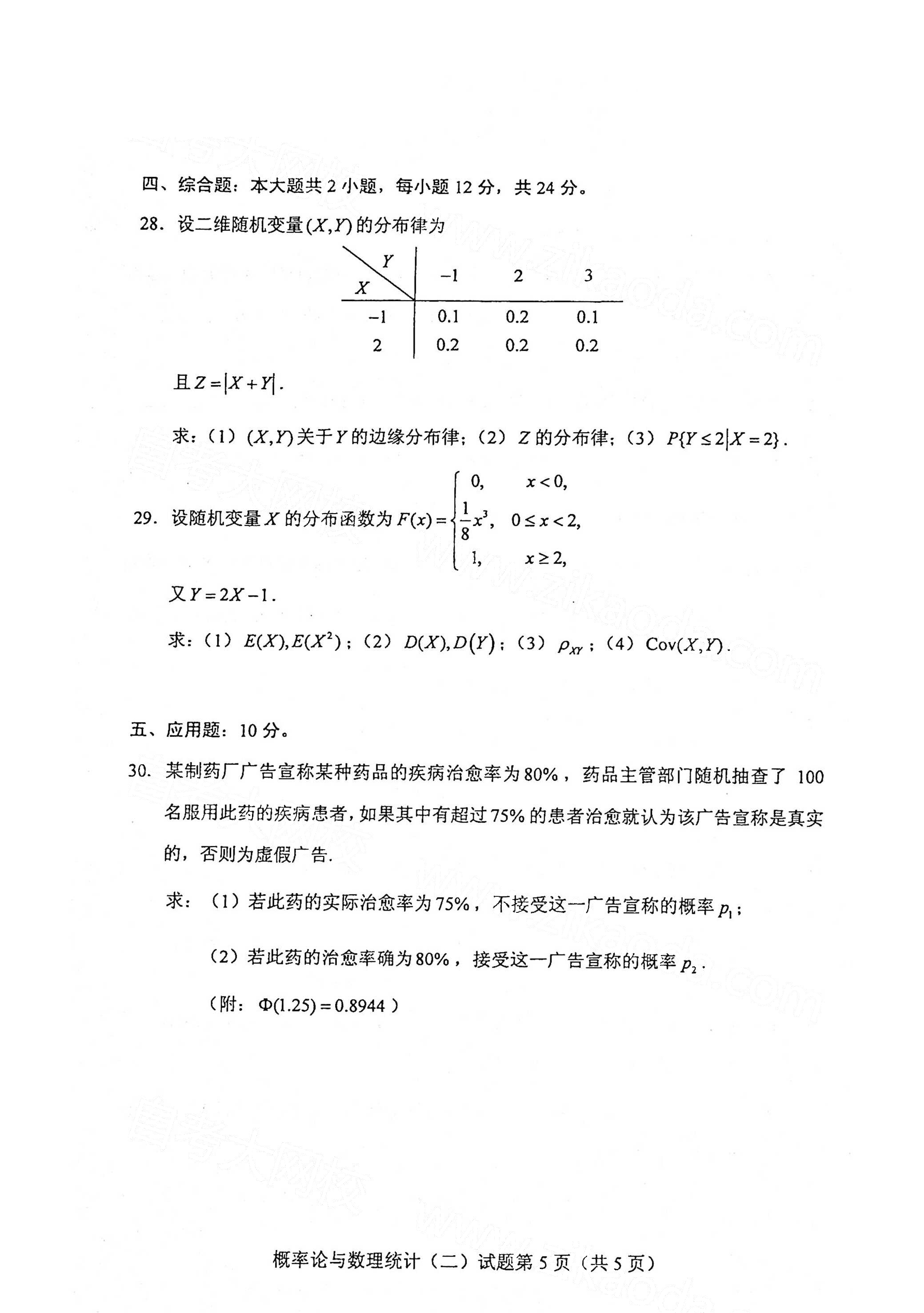 全国2021年4月海南自考02197概率论与数理统计(二)真题试卷