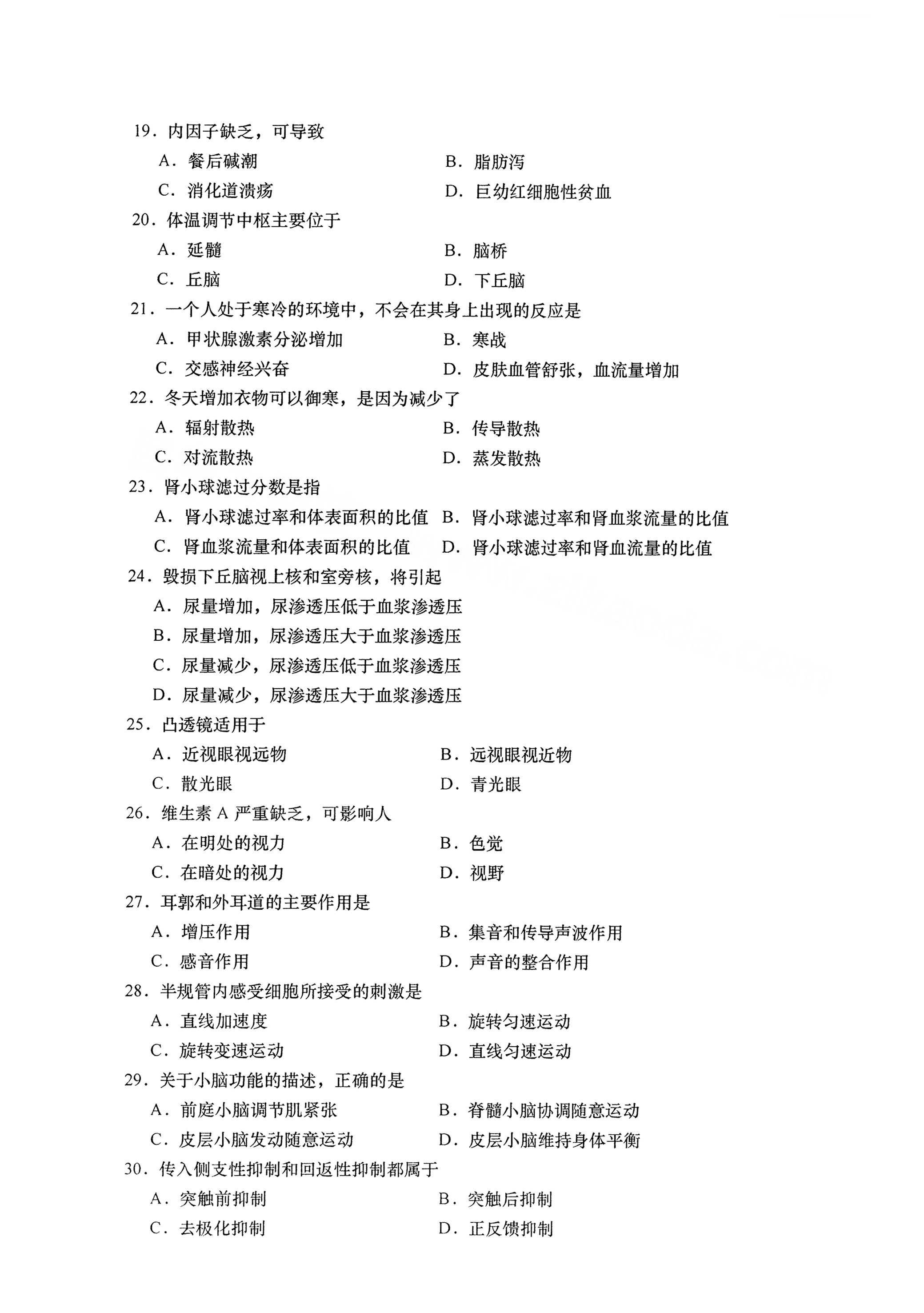 全国2021年4月海南自考02899生理学真题试卷