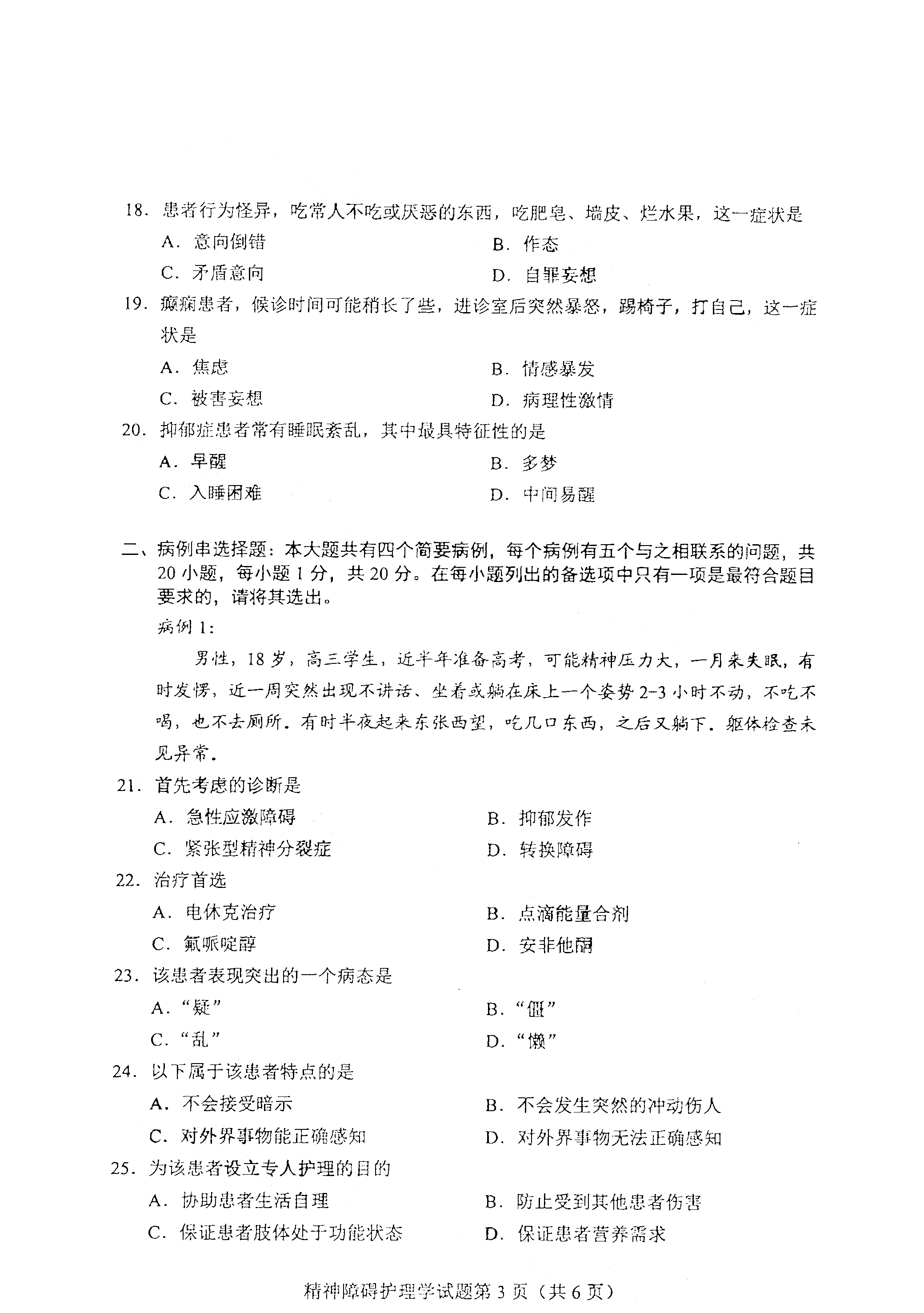 全国2021年4月海南自考03009精神障碍护理学真题试卷