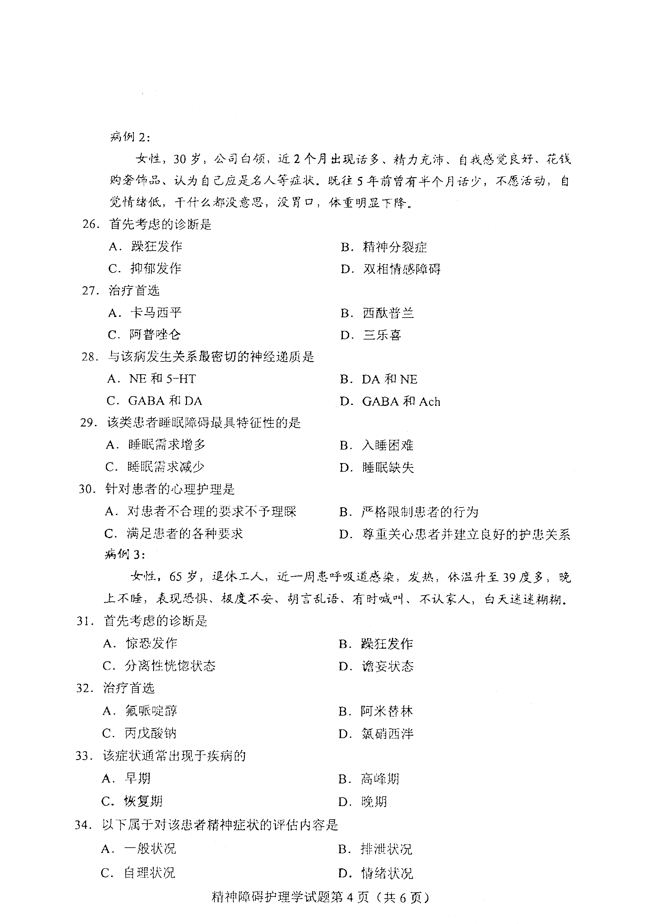 全国2021年4月海南自考03009精神障碍护理学真题试卷