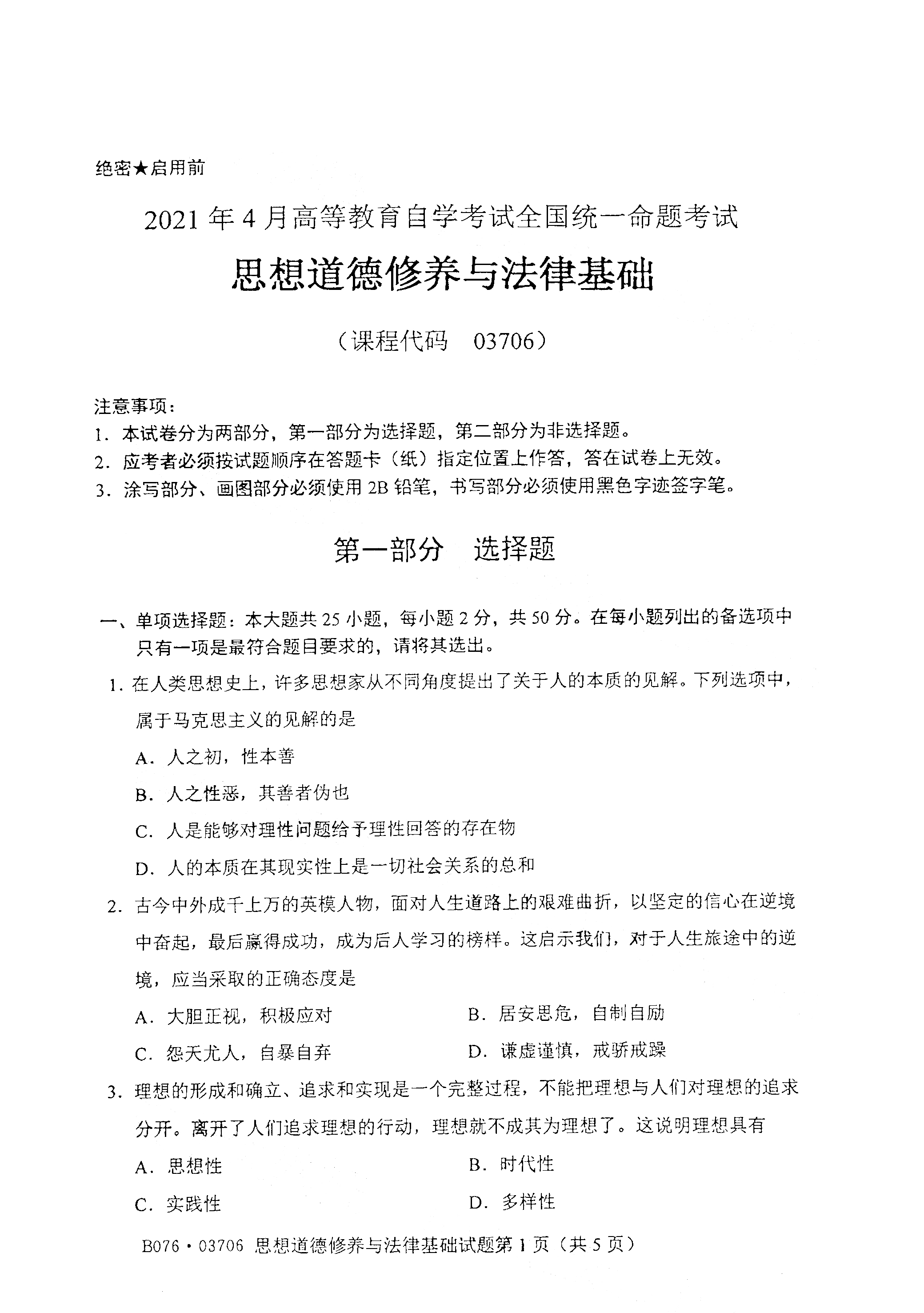 全国2021年4月海南自考03706思想道德修养与法律基础真题试卷