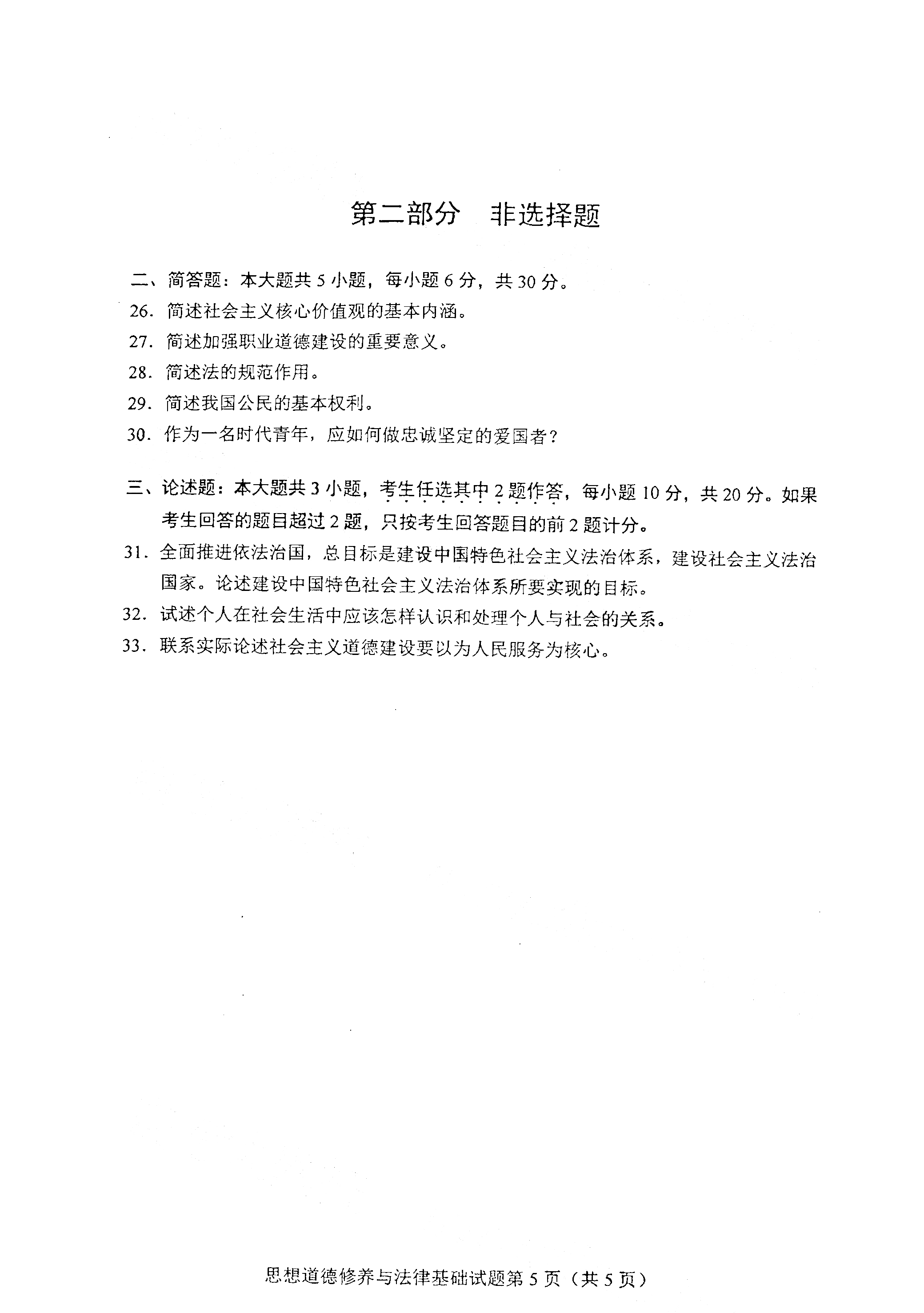 全国2021年4月海南自考03706思想道德修养与法律基础真题试卷