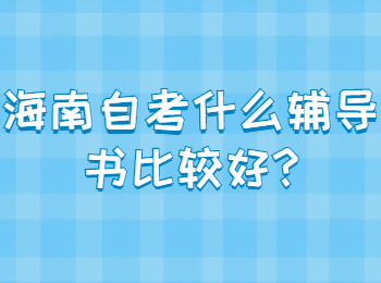 海南自考 海南自考解答