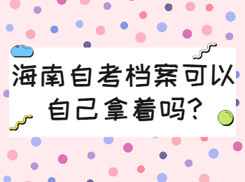 海南自考档案 海南自考解答