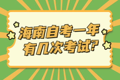 海南自考一年有几次考试