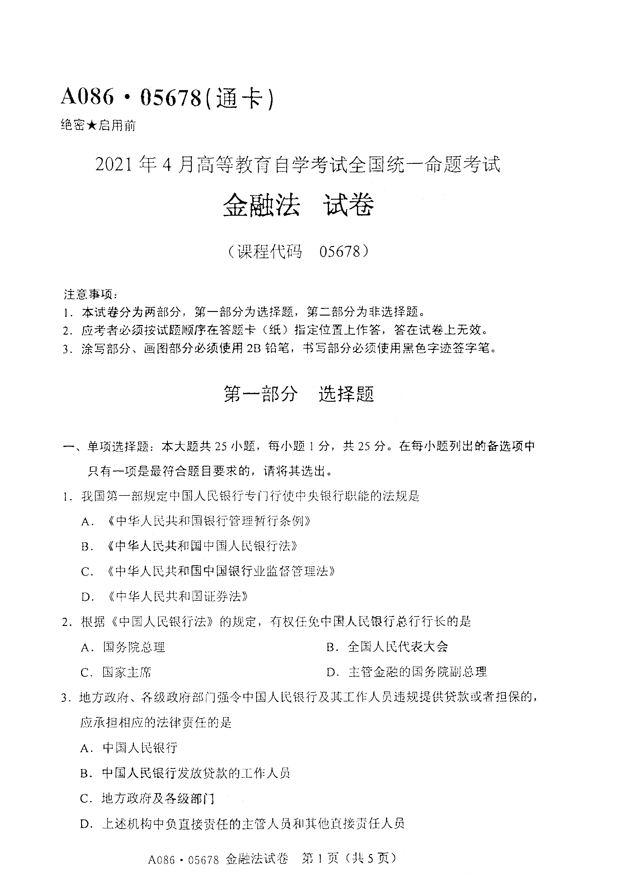 全国2021年4月海南自考05678金融法真题试卷