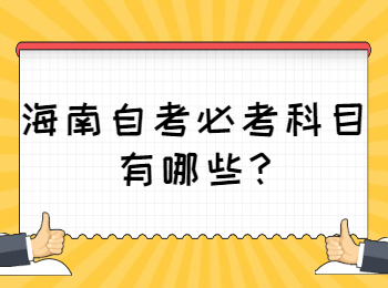 海南自考 海南自考解答