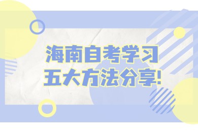 海南自考学习五大方法分享!