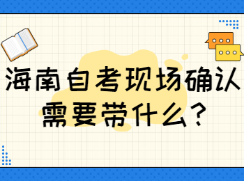 海南自考 海南自考解答