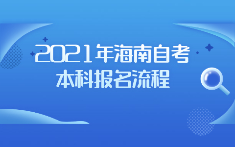 海南自考本科报名流程