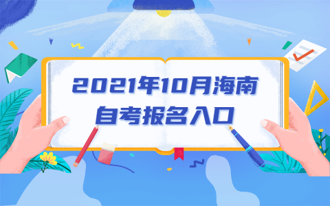 2021年10月海南自考报名登录网址