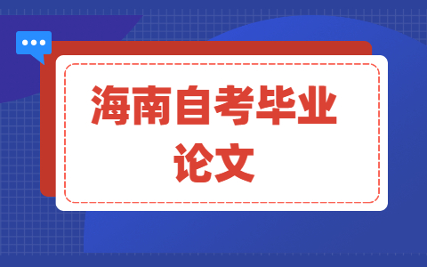 海南自考毕业论文答辩技巧