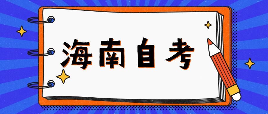 海南自考专科生