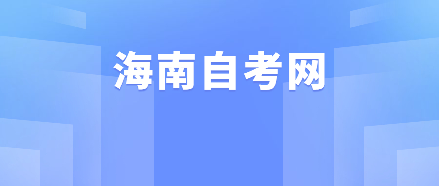 海南自学考试