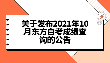 东方自考成绩查询