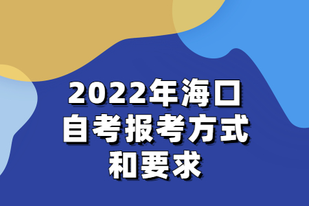 海口自考报考方式