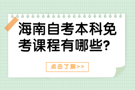 海南自考本科免考课程