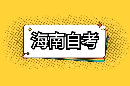 海南自考本科好考专业有哪些