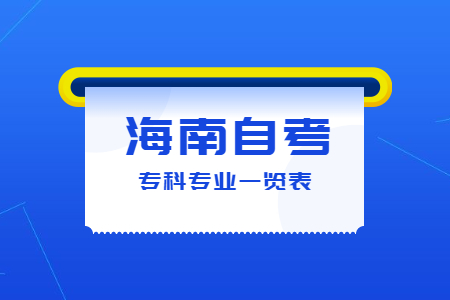 海南开放大学自考专科专业一览表