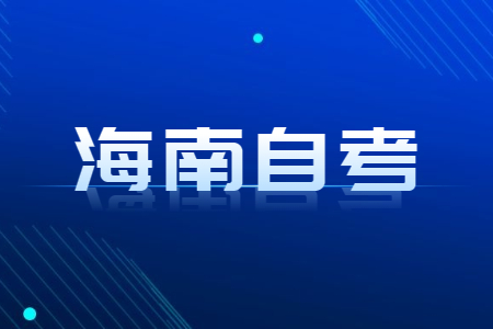 海南自考本科院校有哪些