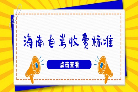 海南省自考报名收费标准