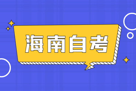 海南省2022年高等教育自学考试全国统考课程考试时间安排表公示