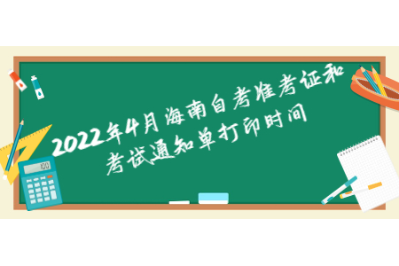 海南自学考试准考证和考试通知单打印时间