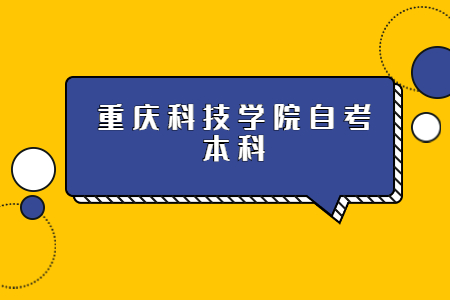 重庆科技学院自考本科专业有哪些?