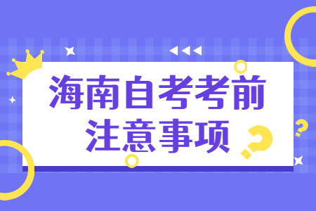 海南自学考试本科注意的事项有哪些?