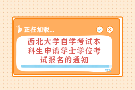 2022年西北大学自学考试本科生申请学士学位考试报名的通知