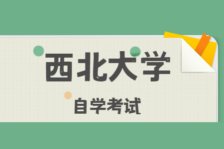 西北大学自学考试主考专业实践环节考核报名通知