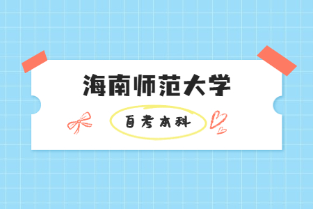 海南师范大学自考本科学前教育考试课程?