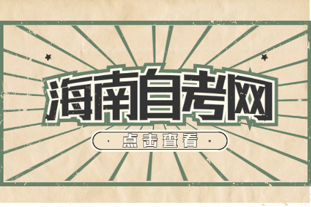 海南省考试局关于公布《海南省高等教育自学考试开考专业汇编(2021年清单版)》的公告